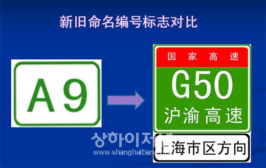 ▲기존 ‘A’로 시작되던 고속도로 번호가 ‘G’또는 ‘S’와 숫자조합으로 이루어지고 바탕화면도 흰색에서 녹색바탕으로 바뀐다. 
