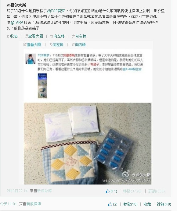 <웨이보 캡쳐 : 티아라의 물건을 주었다고 주장하는 네티즌과 약품이 피임약이라고 주장하는 네티즌의 글>