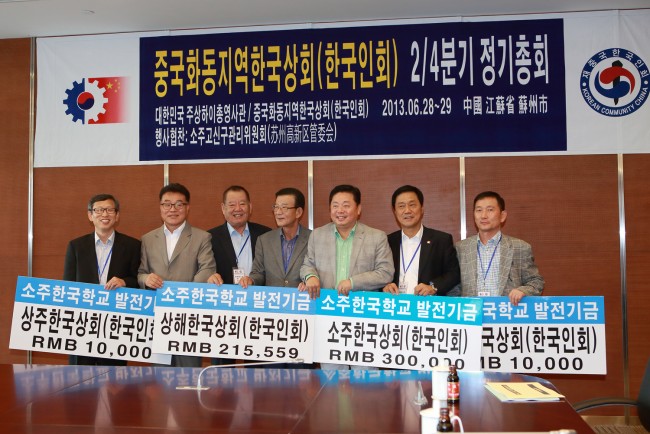 지난 29일 열린 화동연합회 정기회의에서 각 지역 한국상회 대표들이 소주한국학교 건립 기금을 전달했다.