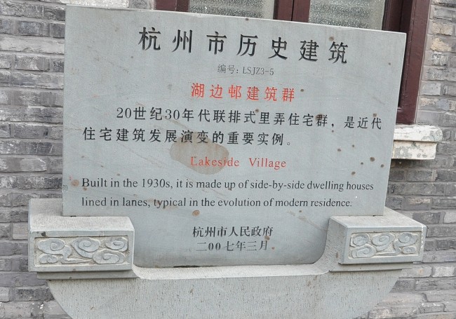 항저우시 역사건물로 지정된 후빈촌