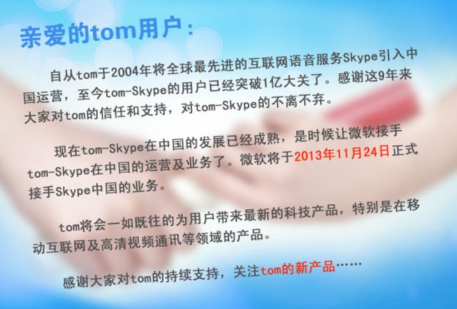 <Tom-Skype 공식성명 발표>