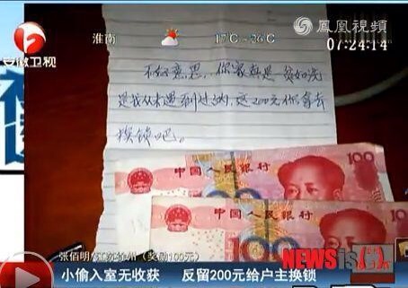 중국에서 한 도둑이 훔칠 물건이 없을 정도로 가난한 집에 침입했다가 열쇠 수리비를 남긴 것으로 전해져 화제가 되고 있다. 최근 중국 장쑤(江蘇)성 쉬저우(徐州)에 사는 장(張)씨네 집에 든 도둑이 자신이 고장 낸 자물쇠를 수리하라면서 200 위안(약 3만3000원)을 남겨놓았다. 사진은 도둑이 남긴 돈과 메모