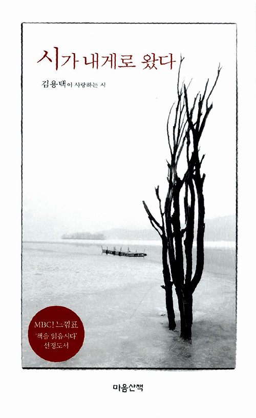 김용택 시선집/마음산책/2001~2011