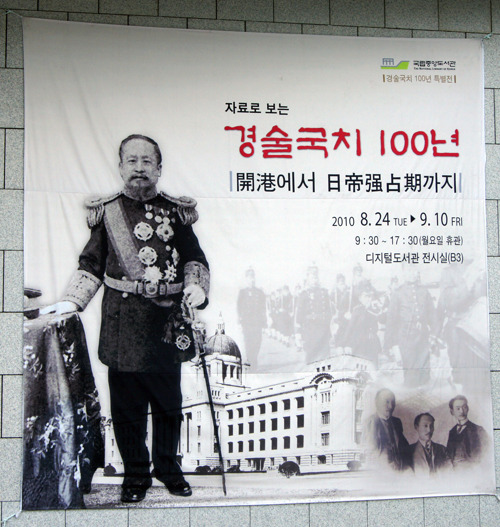 국립중앙도서관에서 열린 경술국치 100년 기념 전시회
