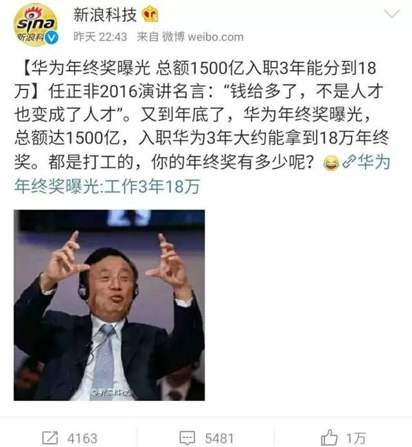 <웨이보에 올라온 '화웨이 1500억 위안 연말보너스' 기사, 화웨이 측은 '악성루머'라고 밝혔다 출처=웨이보>