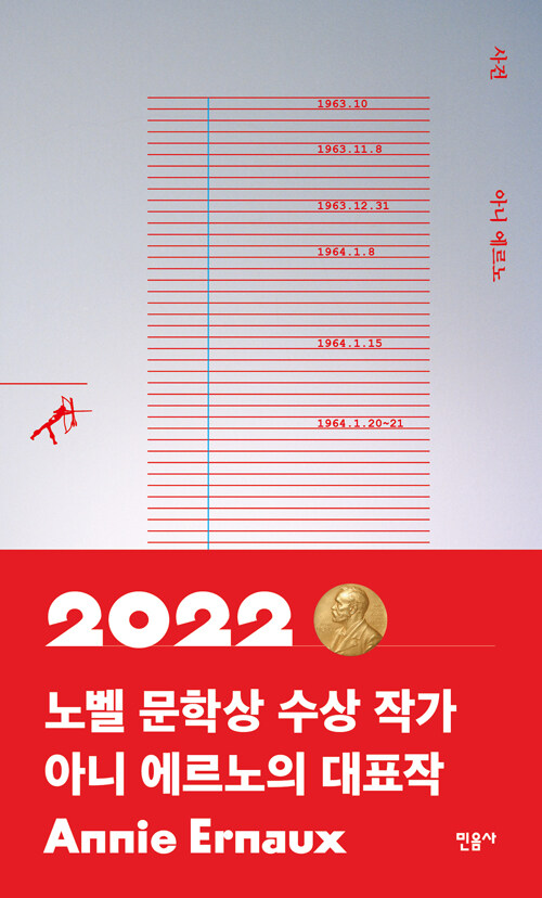 아니 에르노 | 민음사 | 2019년 11월 01일