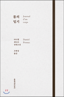 다니엘 페나크 | 문학과지성사 | 2015년 07월 17일