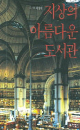세상의 아름다운 도서관 <책 소개>