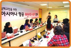 아시아나항공 MAKE-UP강좌 열려