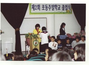 포동주말학교 제 2회 졸업식 거행