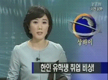 한인 유학생 취업 비상!