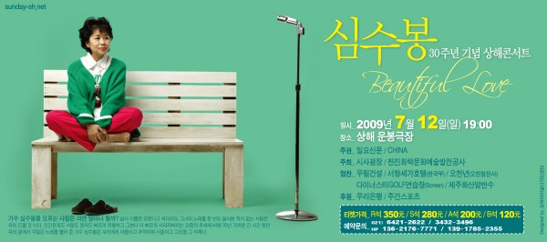 심수봉 30주년 기념 상하이 콘서트