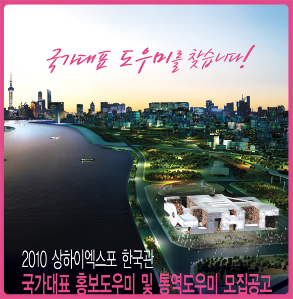 2010 상하이엑스포 한국관 홍보 및 통역도우미 모집