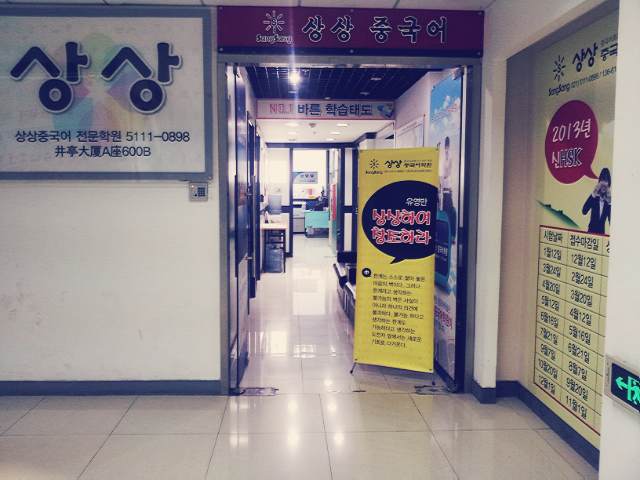 좋은 강사진, 좋은 프로그램, 좋은 교재 상상중국어전문학원