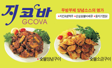 치킨과 생맥주의 환상적인 궁합, 지코바가 올 여름 시원하게 쏜다!