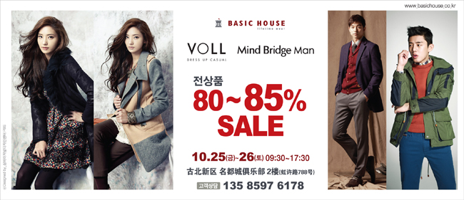 베이직하우스, 전품목 80~85% 파격할인