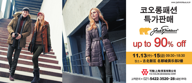 잭니클라우스, 최대 90% 폭탄 세일!