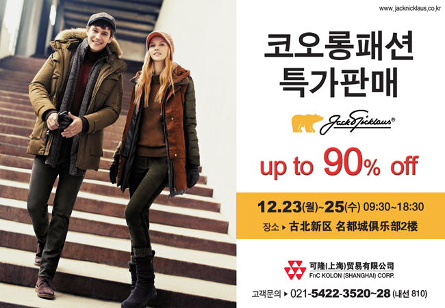 잭니클라우스, 최대 90% 폭탄 세일!