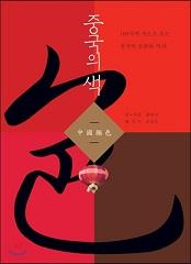 100가지 색으로 느끼는 中문화의 아름다움