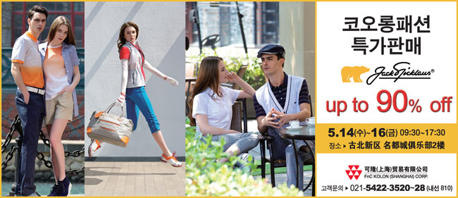 잭니클라우스, 최대 90% 폭탄 세일!