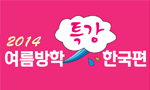 2014 여름방학 특강 한국편