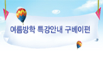 여름방학 특강안내 구베이편