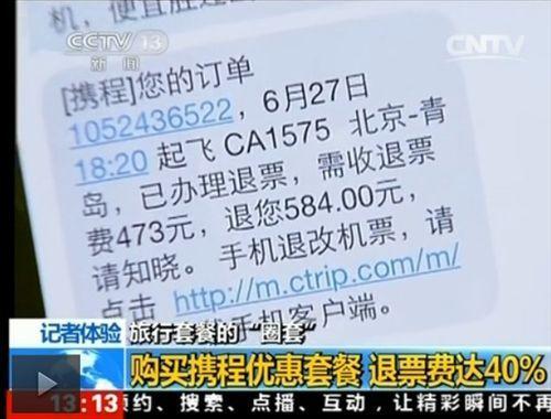 中 CCTV, 씨트립 '환불수수료 지나치다' 고발