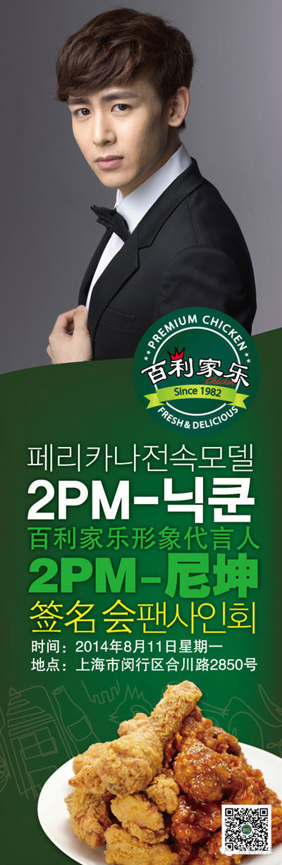 페리카나, 11일 닉쿤 上海 1호점 팬사인회