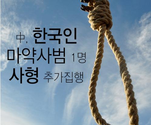 中, 한국인 마약사범 1명 사형 추가집행