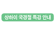 상하이 국경절 특강안내