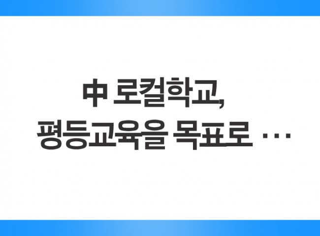 中 로컬학교, 평등교육을 목표로 교육의 질 평준