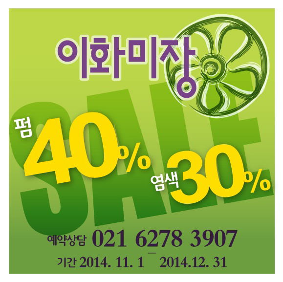 이화미장, 고객 사은 할인행사 실시, 폄 40%, 염색 30%