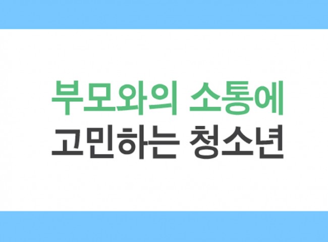 부모와의 소통에 고민하는 청소년 선호하는 소통