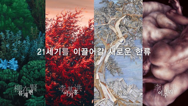4인4색, 한국 미술의 진수를 보여주다