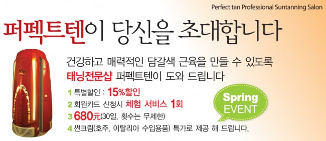 남성 태닝 전문샵 '퍼펙트텐' 여름 이벤트