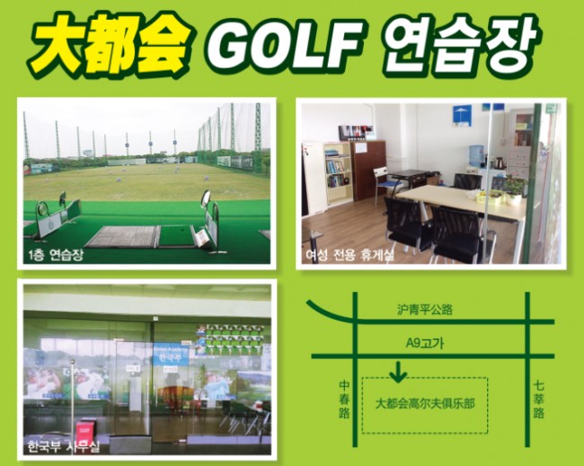 한국 KPGA 프로가 함께하는 대도회 골프 연습장