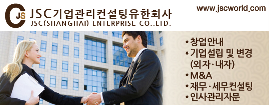 다양한 경험과 노하우가 있는 기업컨설팅 'JSC(Shanghai)'