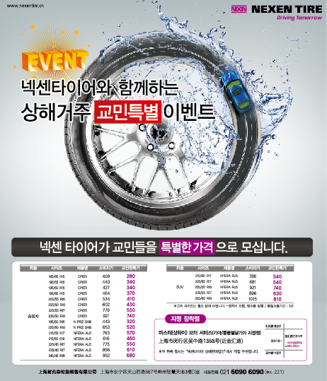 넥센타이어 상해거주 교민특별 이벤트!!