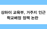 상하이 교육부 거주지 인근 학교배정 정책 논란