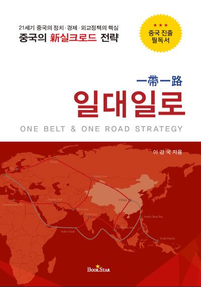 이강국 시안 총영사,'일대일로 一帶一路' 분석서 발간