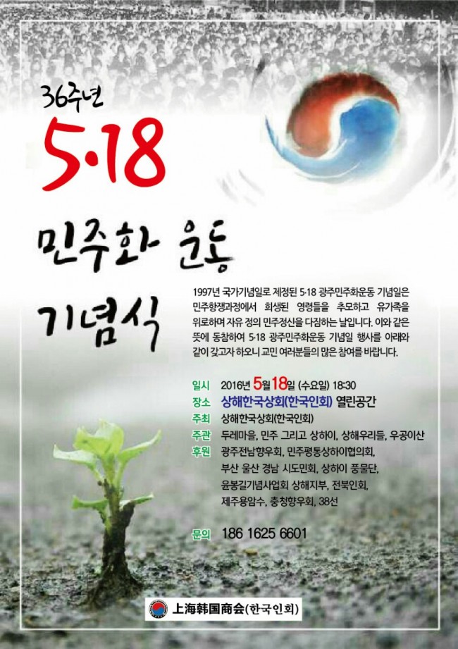 상해한국상회 '5.18 민주화운동 기념식' 연다