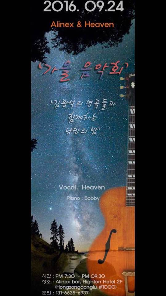 깊어가는 가을 밤, 故김광석 명곡과 함께