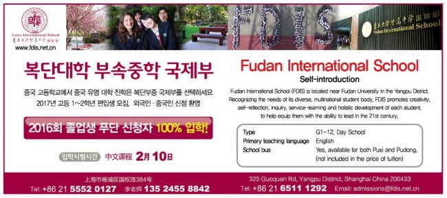 중국 명문대 입학을 위한 '복단대학 부속중학 국제부'