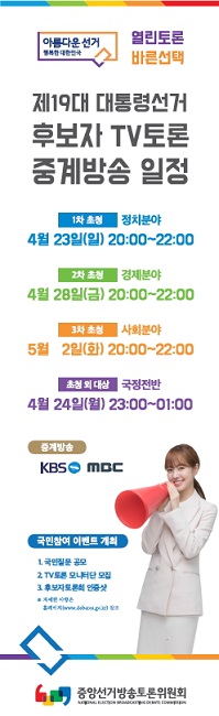 제19대 대통령선거 후보자 TV토론 일정(중국시간)