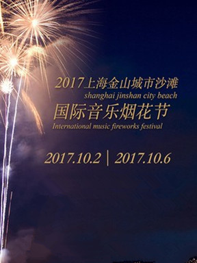 (행사 취소)'국경절 볼거리' 2017 상하이진산 불꽃뮤직쇼