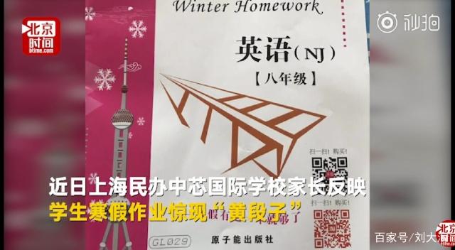 상하이 유명 국제학교, 겨울방학 과제 '낯 뜨거운 문장' 논란!
