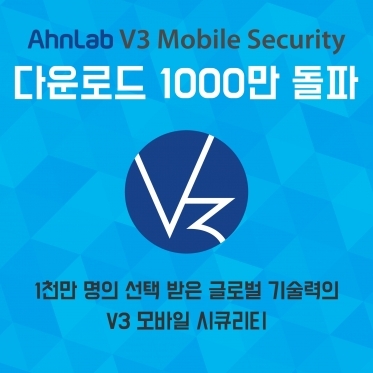 안랩 V3 모바일 시큐리티, 누적 다운로드 1천만 건 돌파