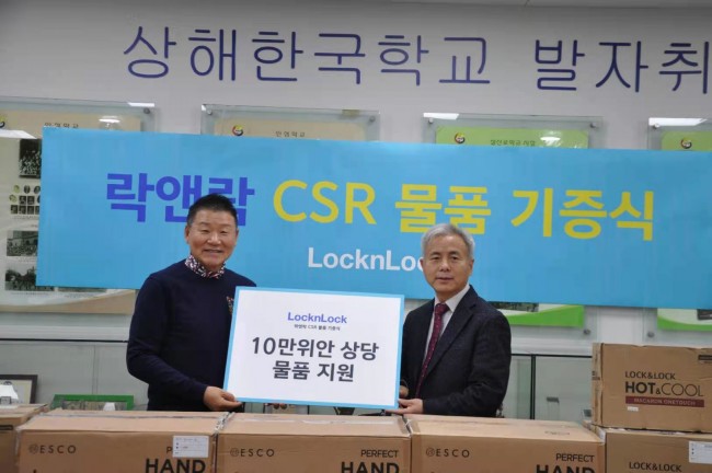 락앤락, 상해한국학교에 10만元 물품 기증