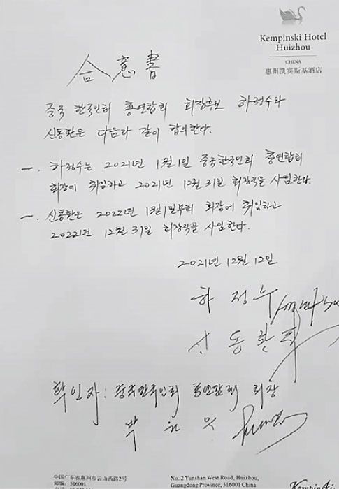 중국한국인회 회장선거 나눠먹기 식 합의서 '파문'