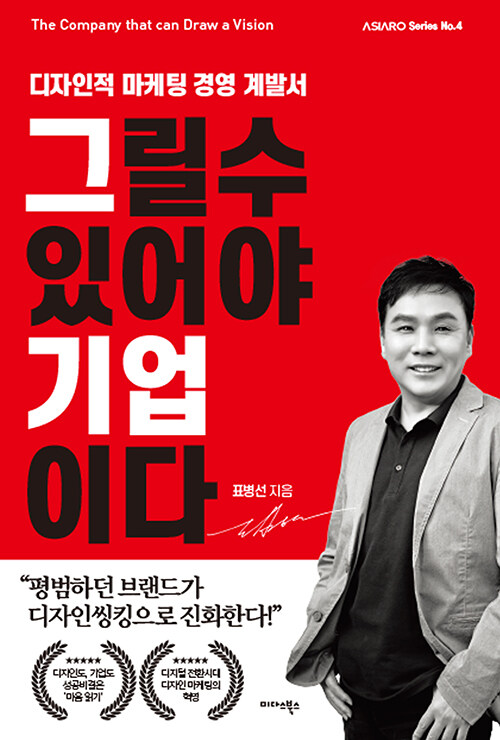 <그릴 수 있어야 기업이다>를 읽고